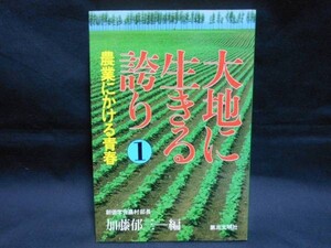 大地に生きる誇り1★農業にかける青春★創価学会農村部★第三文明社・四六判・1984年9月27■26/8