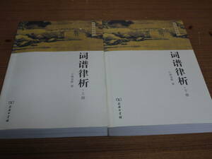 (中文)林克勝著●詞譜律析(上下)-詩詞格律詳解●商務印書館