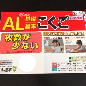 1457 AL基礎基本こくご 2年 日本標準 国語 書く 小学 ドリル 問題集 テスト用紙 教材 テキスト 解答 家庭学習 計算 漢字 過去問 ワーク 