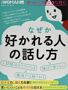 なぜか好かれる人の話し方(日経WOMAN別冊)/日経WOMAN■24062-40085-D08