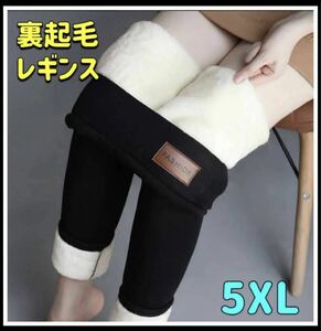 もこもこレギンス　レギンス　裏起毛　スパッツ　ストレッチ パンツ　防寒 5XL 【新品未使用】