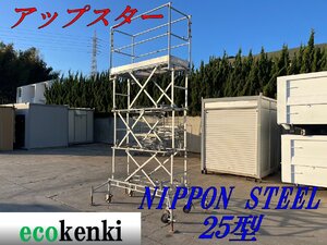 ★店頭引取限定★売切り！★NIPPON STEEL 昇降式移動足場 アップスター 25型 US-25★高所作業車★中古★