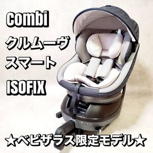 【良品】コンビ クルムーヴ スマート ISOFIX エッグショック JL-540 Combi チャイルドシート おすすめ 人気 ベビザラス限定カラーモデル