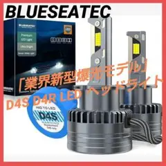 BLUESEATEC 業界新型爆光モデル D4S D4R LED ヘッドライト