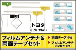 トヨタ TOYOTA 用 アンテナ フィルム 両面テープ NHZD-W62G 地デジ ワンセグ フルセグ 高感度 ナビ 汎用