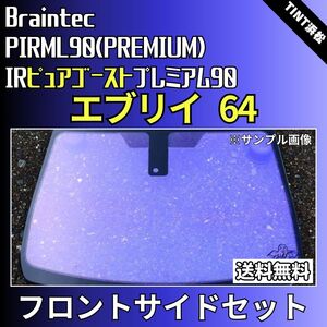 エブリイ64 DA64W DA64V ★フロントサイド2面★ ゴーストフィルム IRピュアゴーストプレミアム90 カット済みカーフィルム