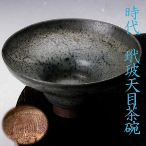 【佳香】時代 玳玻天目茶碗 時代箱 仕覆 中込 茶道具