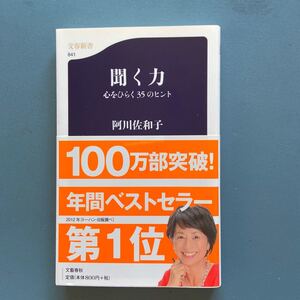 聞く力 心ひらく35のヒント 阿川佐和子 文春新書841 25刷 帯付き