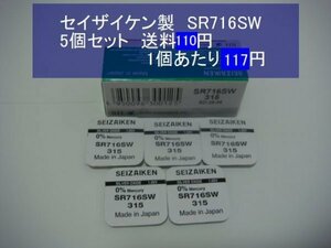 セイザイケン　酸化銀電池　5個 SR716SW 315 逆輸入　新品