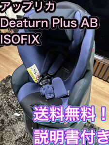 [美品] アップリカ ディアターンプラスAB ISOFIX チャイルドシート