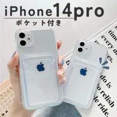 クリアアイフォンケース　14Pro　iPhone　透明　ポケット　トレカ　カード