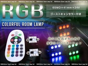 T10×41mm D41 24Vリモコン式 RGB LEDルームランプ 6SMD ホワイト 赤 緑 青 桃 紫 ゴーストキャンセラー付き ストロボ 調光 レインボー