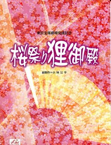 Q- 東京宝塚劇場完成記念 桜祭り狸御殿　2001年　鳳蘭／瀬戸内美八／美吉左久子／峰さを理／汀　夏子／大路三千緒／麻乃佳世　舞台パンフ