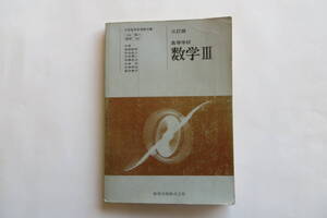 906 三訂版 高等学校 数学Ⅲ 数研出版 文部省検定済教科書 昭和57年　書き込み、擦れ等傷み有