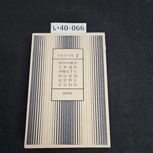 い40-066 日本文学全集 2 国木田独歩 岩野泡鳴 伊藤左千夫 新潮社 押印あり