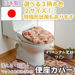 トイレふたカバーオリエンタル更紗 ワイン普通型36×45cm以下