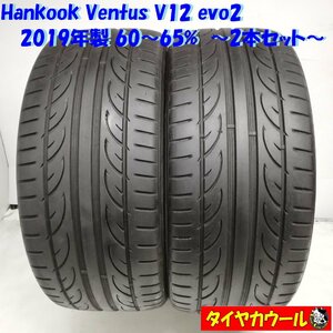 ◆本州・四国は送料無料◆ ＜訳アリ特価！ ノーマル 2本＞ 245/35ZR20 Hankook Ventus V12 evo2 2019年 60～65% ポルシェ