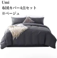 Amazonブランド Umi ウミ 布団カバー 4点セット ダブル シーツ 寝具