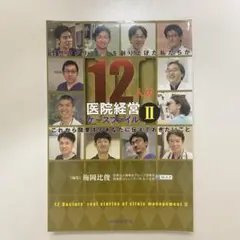 12人の医院経営ケースファイル 2