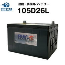 建機 農機用バッテリー 105D26L 過酷な環境にも耐え抜くタフバッテリー！85D26L 90D26L 互換 日立建機 ショベル クボタ トラクタ 【新品】