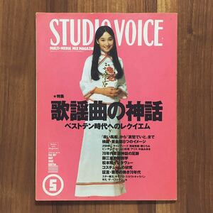 ★ STUDIO VOICE スタジオ・ボイス 1992 Vol.197 歌謡曲の神話 ベストテン 沢田研二 木之内みどり 松本隆 雑誌 昭和レトロ 80年代 平凡