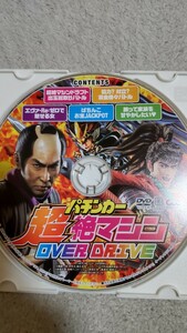 ☆漫画パチンカー　超絶マシン　OVER DRIVE　付録DVD（ディスクのみ）☆