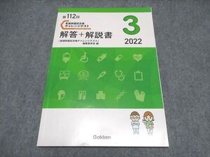 WY16-044 Gakken 第112回 看護師国試合格チャレンジテスト 解答＋解説書 3 2022年合格目標 状態良い ☆ 010m0C