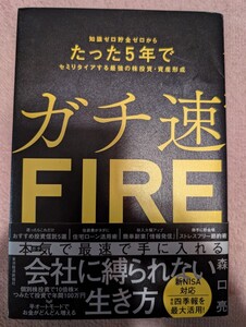 ガチ速ＦＩＲＥ　知識ゼロ貯金ゼロからたった５年でセミリタイアする最強の株投資・資産形成 森口亮／著