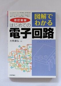 美品　改訂新版　図解でわかる　はじめての電子回　大熊康弘　著　技術評論社