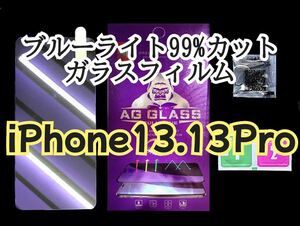 【iPhone 13.13Pro】ブルーライト99%カット　ガラスフィルム　保護フィルム　保護シート　film gorilla 目に優しい