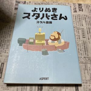 よりぬきスタパさん （Ｔｅｃｈ　ｂｏｏｋｓ） スタパ斎藤／著