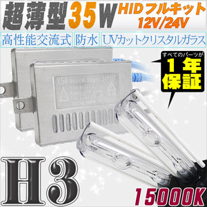 高性能 薄型HIDキット 35W H3 15000K 12V/24V 【交流式バラスト＆クリスタルガラスバーナー】