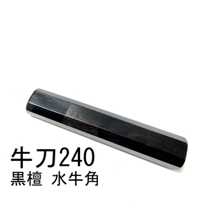 黒檀 黒水牛角 ★ 牛刀240 牛刀8寸 筋引240 筋引8寸 牛刀210 筋引210 三徳包丁 万能包丁 菜切 手作り包丁柄 ★ 八角柄