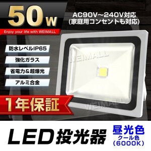 【1年保証】 LED 投光器 50W 500W相当 昼光色 作業灯 集魚灯 看板灯 看板 照明 防犯 ライト 省エネ 防水 プラグ付 3m 家庭用電源