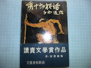 Ω　歌舞伎＊下谷道雄　『秀十郎夜話』実在した黒衣の評伝＊　序・志賀直哉＊オリジナル版絶版＊文芸春秋社版＊箱入り上製