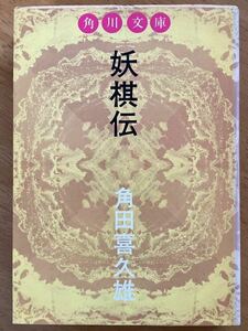 角田喜久雄「妖棋伝」角川文庫