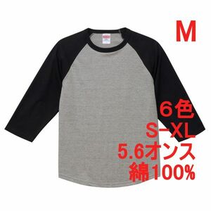 Tシャツ 七分袖 M グレー ブラック ラグラン 厚手 5.6オンス 綿 無地T 七分 7分 7分袖 無地 綿100％ コットン A662 灰 黒 灰色 黒色