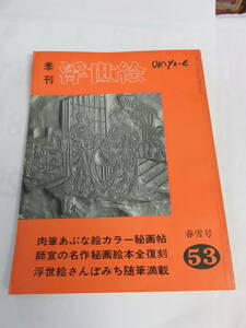 【雑誌】季刊　浮世絵　53　春雪号　1973年　昭和48年4月　画文堂版　肉筆あぶな絵カラー秘画帖/師宣の名作秘画絵本全復刻/勝川春潮