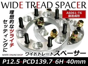 鍛造 ワイドトレッドスペーサー 6H PCD139.7 P1.25 40mm 2枚組