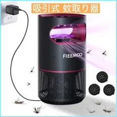 fieemoo 吸引式蚊取り器 捕虫器 蚊駆除用品 こばえとり 吸引駆除 省エネ