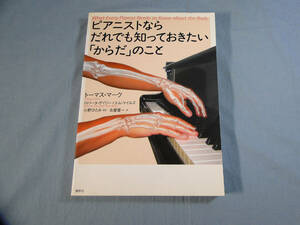 o) ピアニストならだれでも知っておきたい「からだ」のこと ※書き込みあり[2]6176