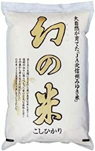 ★★人気商品　＊限定　５年産 　新米 『幻の米 5kg』【特Ａ地区飯山こしひかり】 旨み・甘味を感じる美味しさ！！ 数少ない貴重なお米...