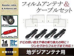 フィルムアンテナ 4枚 ブースター内蔵型ケーブル 4本セット ワンセグ フルセグ HF201 コネクター carrozzeria AVIC-VH09