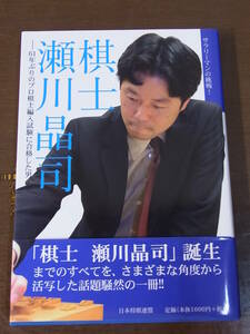 ◆棋士 瀬川昌司 61年ぶりのプロ棋士編入試験に合格した男 サラリーマンの挑戦!◆日本将棋連盟