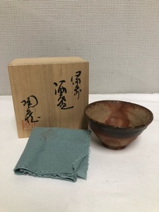 備前焼　小西陶蔵　酒盃　お猪口　共箱　共布　ぐい呑み　N10　酒器　緋襷