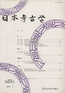 日本考古学(第23号)/日本考古学協会