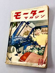 即決！当時品！雑誌「モーターマガジン　1956年10月号」送料150円