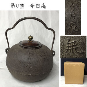 ●e2716 今日庵 吊り釜 茶釜 紙箱入り 吊釜 茶道具