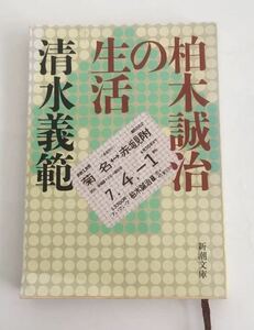 ★送料込み★ 柏木誠治の生活 （新潮文庫） 清水義範／著