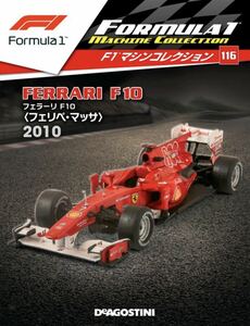 1/43 デアゴスティーニ F1マシンコレクション 116 FERRARI F10 フェラーリ F10 2010 フェリペ マッサ 新品未開封品